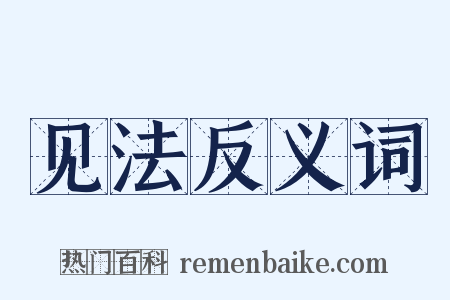 见法反义词是什么意思的图片